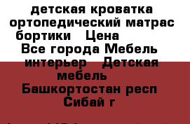 детская кроватка ортопедический матрас бортики › Цена ­ 4 500 - Все города Мебель, интерьер » Детская мебель   . Башкортостан респ.,Сибай г.